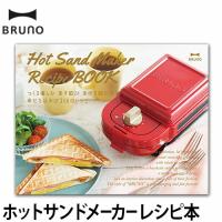 BRUNO ブルーノレシピ本 ホットサンドメーカー ／メール便 | セレクトショップAQUA・アクア