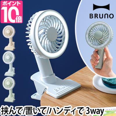 5wayハンディファン（BRUNO）のおすすめ人気商品一覧 通販