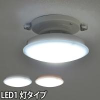 LEDライト照明1灯 送料無料の特典 シーリングライト CE-1000 CE-1001 | セレクトショップAQUA・アクア