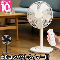 ±0 リビングファン H710 プラスマイナスゼロ 扇風機 選べる豪華特典
