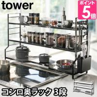 山崎実業 コンロ奥ラック キッチンラック 調味料ラック 隙間ラック 砂糖 棚 おしゃれ ihコンロ 奥 tower タワー コンロ奥ラック 3段 3593 3594 | セレクトショップAQUA・アクア