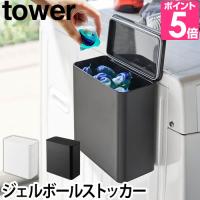 山崎実業 洗剤入れ 洗濯洗剤入れ 小物入れ ボックス ケース マグネット 磁石 洗剤 洗濯機横 tower タワー マグネット洗濯洗剤ボールストッカー 4266 4267 | セレクトショップAQUA・アクア