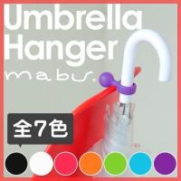 レイングッズ mabu（マブ） アンブレラハンガー UmbrellaHanger 傘　ビニール傘　ホルダー　ハンガー 
