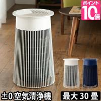 ±0 プラスマイナスゼロ 空気清浄機 C030 | セレクトショップAQUA・アクア