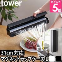 山崎実業 ラップホルダー ラップカバー ラップケース マグネット 磁石 ホルダー 冷蔵庫横 芯付き tower タワー マグネットラップケース L  31cm用 3247 3248 | セレクトショップAQUA・アクア