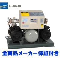 エバラポンプ 定圧給水ユニット フレッシャー1000 32BDRME5.4S 50HZ 