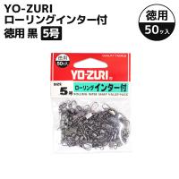 YO-ZURI ローリングインター付 徳用 黒 5号 50個入 スナップ 釣り具 | ライフジャケット釣具アクアビーチ