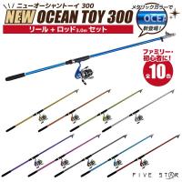 釣竿・ロッド ニューオーシャントーイ 300 リール+ロッドセット FIVE STAR フィッシング 釣り具