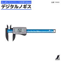 デジタルノギス 19989 カーボンファイバー製　大文字　 測定範囲 0.1〜100mm シンワ測定 | ライフジャケット釣具アクアビーチ