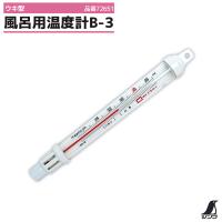 風呂用温度計B-3 ウキ型 72651 測定範囲-5から55度まで 適温目安付 シンワ測定 | ライフジャケット釣具アクアビーチ