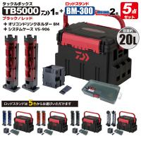 ダイワ タックルボックス TBシリーズ TB5000 ブラック/レッド ロッドスタンド2本 + オリコンドリンクホルダーBM + システムケースVS-906 5点セット DAIWA 明邦 | ライフジャケット釣具アクアビーチ