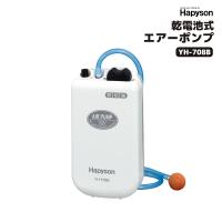 Hapyson 乾電池式 エアーポンプ YH-708B 単1電池2本別売 80×40×150mm  釣り | ライフジャケット釣具アクアビーチ