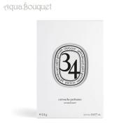 ディプティック 香りのカプセル サン ジェルマン 34 (詰め替え用) 2,1g DIPTYQUE REFILL 34 BOULVARD SAINT GERMAIN INSERT | アクアブーケ