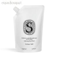 ディプティック マイルド ハンド ウォッシュ リフィル 詰め替え用 350ml アール デュ ソワン DIPTYQUE L'ART DU SOIN SOFTENING HAND WASH REFILL | アクアブーケ