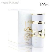 ラッタファ ヤラ モワ オードパルファム 100ml LATTAFA YARA MOI EDP | アクアブーケ