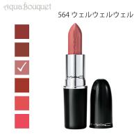 マック ラスターガラス リップスティック 564 ウェルウェルウェル（ Well Well Well ）3g M・A・C LUSTREGLASS SHEER SHINE LIPSTICK | アクアブーケ