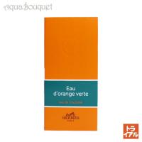 エルメス お試し オードランジュ ヴェルト オーデコロン 2ml 香水 ユニセックス HERMES EAU DORANGE VERTE EDC（トライアル香水） | アクアブーケ