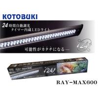レイマックス600 RAYMAX コトブキ工芸 LED照明 24時間自動調光 