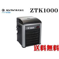 【メーカー直送】ゼンスイクーラー TECO ZTK1000　水槽用クーラー アクアリウム　管理160 | アクアクラフト