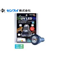 【送料無料】ゼンスイ マイクロUV LED交換球 　紫外線LEDライト 強UVB小型紫外線LED　管理60 | アクアクラフト