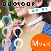 COOLOOP Mサイズ アイスネックリング ネッククーラー クールネック 首を冷やす 冷感 ひんやり 熱中症対策 暑さ対策 男女兼用 | アクリアーレ