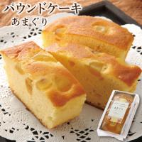 ホワイトデー お返し パウンドケーキ くり 栗 スイーツ ケーキ 手作りパウンドケーキ（あまぐり） 240g 