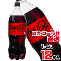 コカ・コーラ ゼロシュガー 1.5LPETx12本（6本x2ケース） | アライカメラ