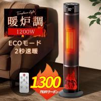 セラミックヒーター ファンヒーター 2秒速暖 1200W 温度調節 15畳部屋対応 3段階切替 電気ストーブ 自動首振り リモコン付き