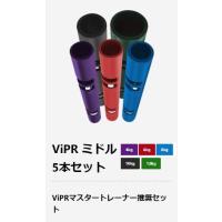 ViPR（バイパー）4kg／6kg／8kg　3本セット ファンクショナルトレーニングアイテム ViPR（バイパー）8kg