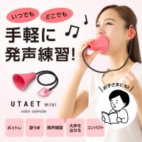プロイデア ウタエット ミニ UTAET mini ピンク 単品 (PROIDEA 小さくて可愛い 発声練習 腹式呼吸) | アロカリア