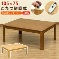 こたつテーブル こたつ 120幅 テーブル こたつ台 コタツ 炬燵 木製 