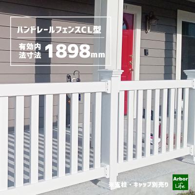 アーバーライフ - ハンドレールフェンス（手摺用フェンス）｜Yahoo 