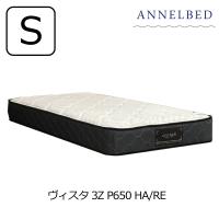 [開梱設置送料無料]ポケットコイルマットレス アンネルベッド ヴィスタ3Z(ソフト）シングルサイズ