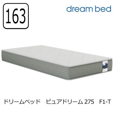 ドリームベッド スプリングマットレス｜マットレス｜ベッド