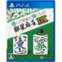 【新品】PS4 遊んで麻雀が強くなる! 銀星麻雀DX | アークオンライン mini