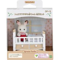 【新品】シルバニアファミリー 人形 ショコラウサギの赤ちゃん・家具セット [DF-13] | アークオンライン Yahoo!店