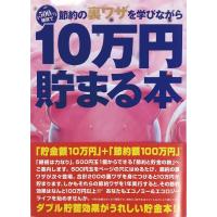 【新品】貯金本 10万円貯まる本 節約の裏ワザ 版 | アークオンライン Yahoo!店