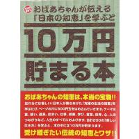 【新品】貯金本 10万円貯まる本 おばあちゃんが伝える日本の知恵 版 | アークオンライン Yahoo!店