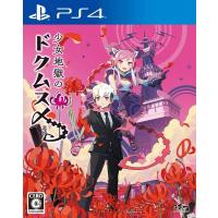 【新品】PS4 少女地獄のドクムス〆 | アークオンライン Yahoo!店