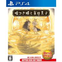 【新品】PS4 嘘つき姫と盲目王子（Best Price） | アークオンライン Yahoo!店