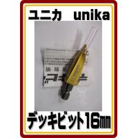ユニカ　16mm デッキビット ＤＫＢタイプ　DKB−16N | アークストアー
