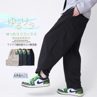 ずっと穿いていたい ドライタッチストレッチ パンツ メンズ リラックスワイド カーブパンツ バルーンパンツ サルエル アラジンパンツ ズボン 2025秋 新作/爆買