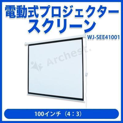 プロジェクター スクリーン 電動 100インチ 4:3のおすすめ人気商品一覧