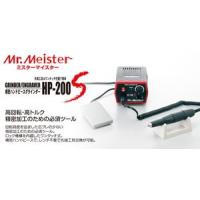ミスターマイスター [Mr.Meister] 精密ハンドピースグラインダー HP-200S [61202] | アークオアシス ヤフーショップ