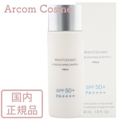 ポーラ ホワイティシモ uvブロック シールドホワイトプラス 50ml