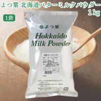 【翌日配送(対象地域のみ)】 よつ葉 北海道 バターミルクパウダー 1kg 1袋 パン材料 脱粉 牛乳 生乳 北海道産 | アルクストアヤフー店