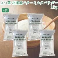【翌日配送(対象地域のみ)】 よつ葉 北海道 バターミルクパウダー 1kg 4袋 パン材料 脱粉 牛乳 生乳 北海道産 | アルクストアヤフー店