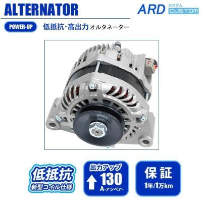 ARDヤフーショッピング店 - 強化オルタネーター｜Yahoo!ショッピング