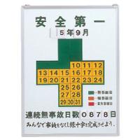 無災害記録板 記録-450 日本緑十字社 229450 | 大工道具・金物の専門通販アルデ