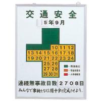 無災害記録板 記録-450K 日本緑十字社 229451 | 大工道具・金物の専門通販アルデ